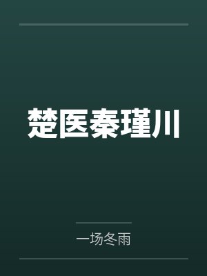 楚医秦瑾川