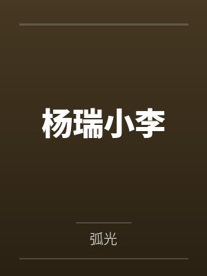 杨瑞小李