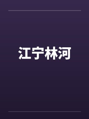 江宁林河