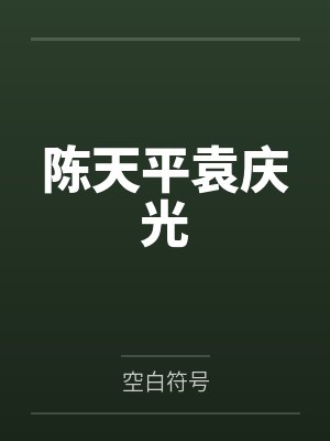 关于我飞升后还要回来收债这件事晋江