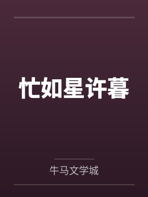 忙如星许暮