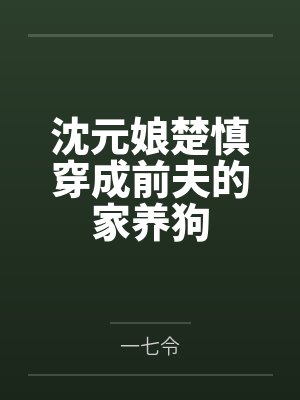 沈元娘楚慎穿成前夫的家养狗