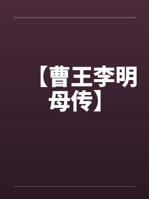 【曹王李明母传】