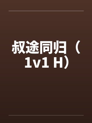叔途同归（1v1 H）by佚名笔趣阁无弹窗
