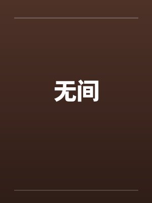 无间笔趣阁无弹窗