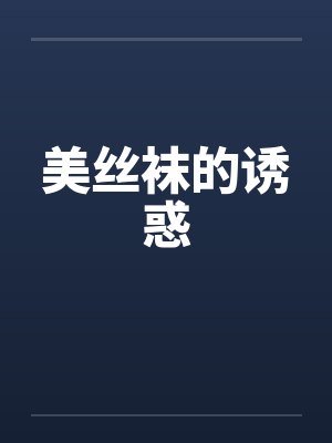 美丝袜的诱惑by佚名笔趣阁无弹窗