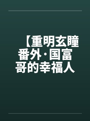 敫重明