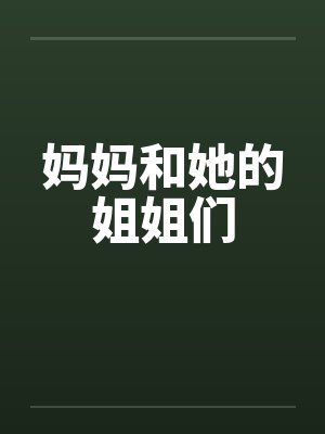妈妈和她的姐姐们by佚名