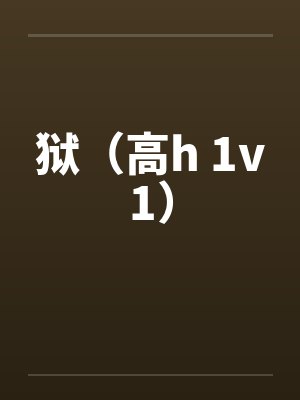 狱（高h 1v1）
