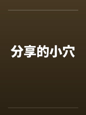 分享后