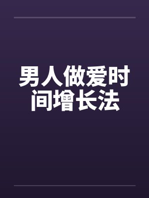 男人做爱时间增长法by佚名笔趣阁无弹窗