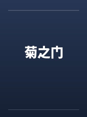 菊之门笔趣阁无弹窗