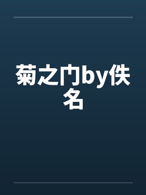 菊之门by佚名