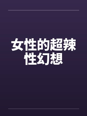 女性的超辣性幻想