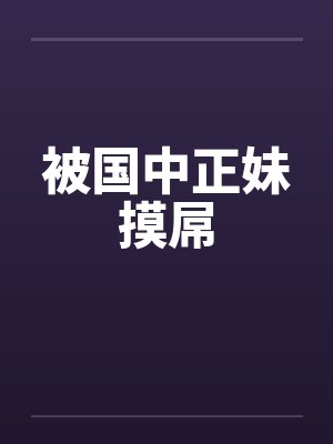 被国中正妹摸屌