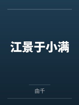 斗罗:厄难毒体,开局复仇千仞雪