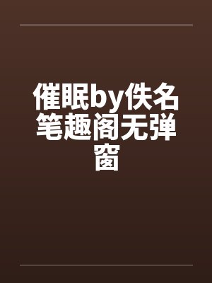 后室:意外变身白毛萝莉