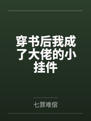穿书后我成了大佬的小挂件