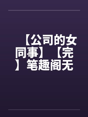 拒绝洗白后,疯批摄政王撒娇求宠