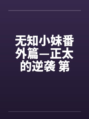 无知小妹番外篇—正太的逆袭 第三章 怪异的学校