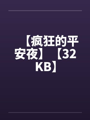 【疯狂的平安夜】【32KB】
