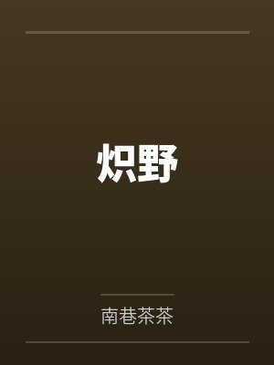炽野