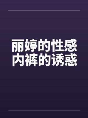 丽婷意思