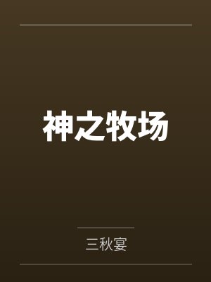 名门恶女