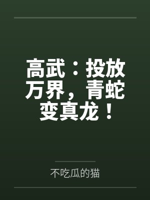 无限大楼开局成为监管者小说
