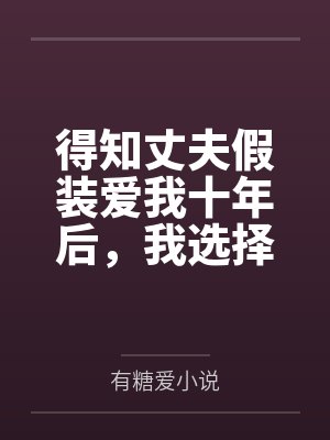 蚀骨偏宠总裁白月光苏晚顾北安
