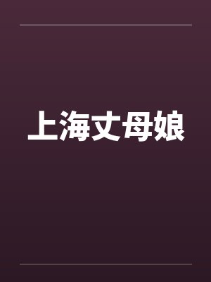 上海丈母娘
