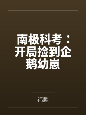 南极科考:开局捡到企鹅幼崽