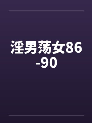 淫男荡女86-90