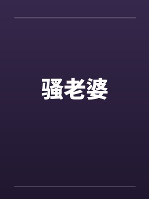 骚老婆by佚名