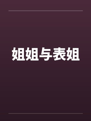 姐姐与表姐by佚名笔趣阁无弹窗