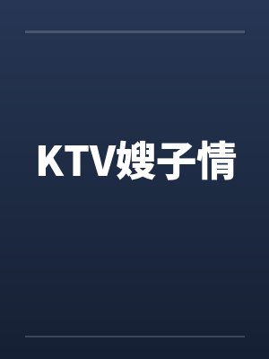 KTV嫂子情