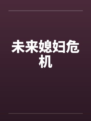 未来老婆韩剧在线播放