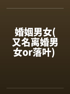 婚姻男女(又名离婚男女or落叶) 10笔趣阁无弹窗