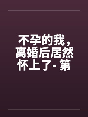不孕离婚后过得好吗