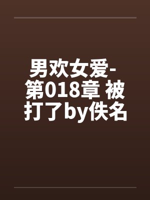男欢女爱- 第018章 被打了by佚名