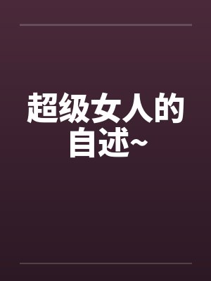 超级女人的自述~