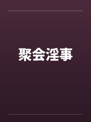 聚会淫事by佚名