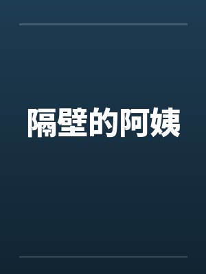 隔壁的阿姨by佚名