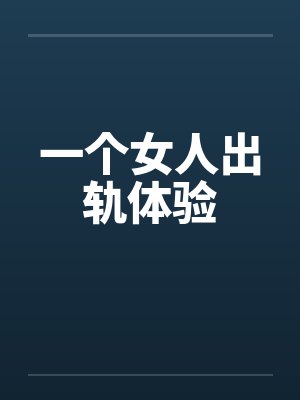 一个女人出轨体验