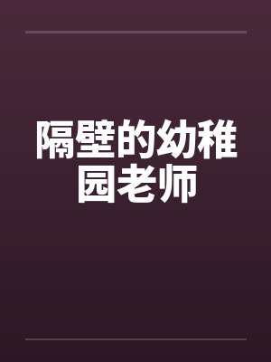 隔壁幼儿园
