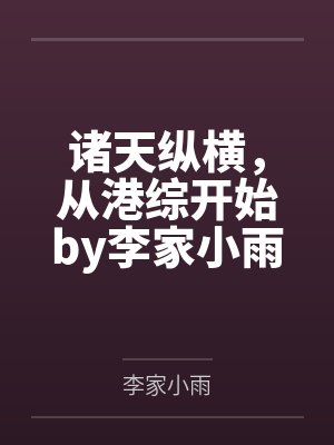 捡漏宗师:我靠捡漏富可敌国