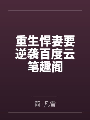 丑妃日渐娇媚,皇上直呼自己眼瞎