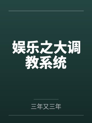 娱乐之大调教系统