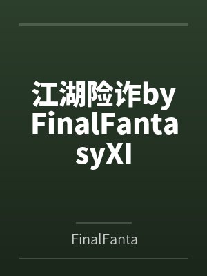 江湖险诈byFinalFantasyXI