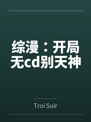 综漫开始无敌